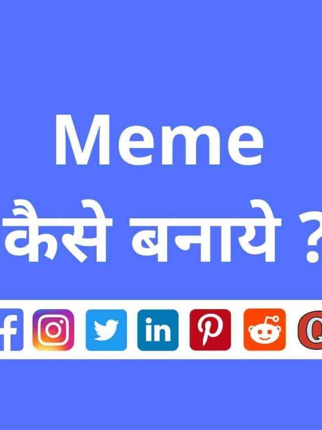 मींस क्या होती है? और Memes बनाकर पैसे कैसे कमाए