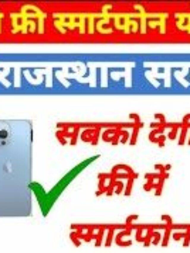 Free Smartphone Yojana