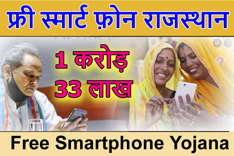 Free Smart phone Yojana 
