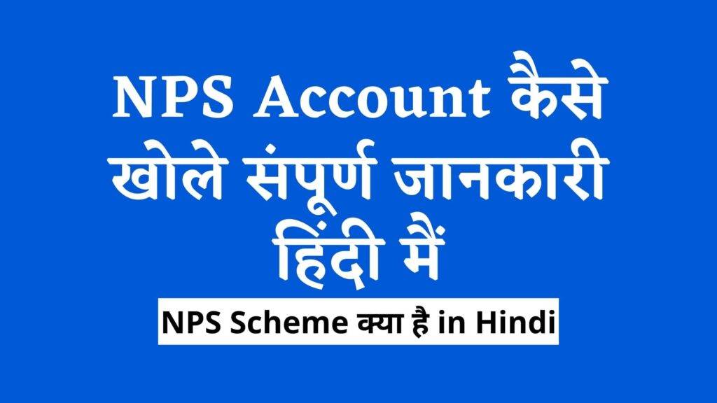 NPS Kya Hai in Hindi