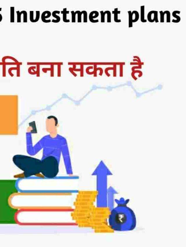 टॉप 5 Investment plans जो आपको करोड़पति बना सकते हैं