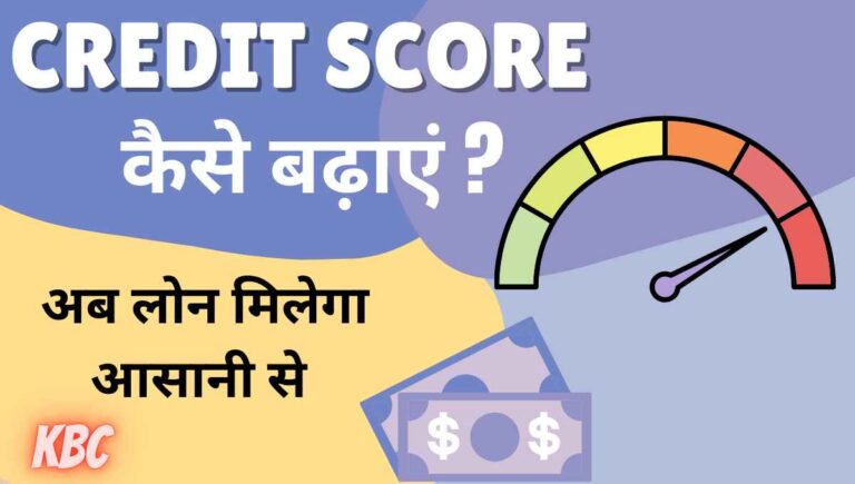 credit score kaise badhaye in hindi