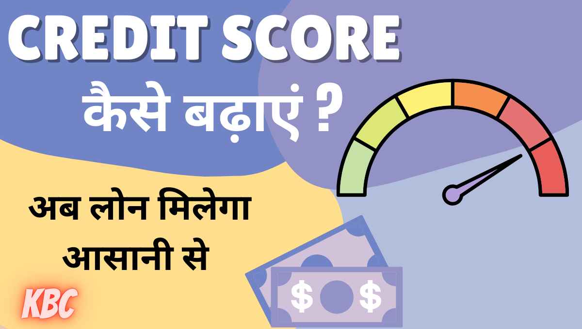 credit score kaise badhaye in hindi